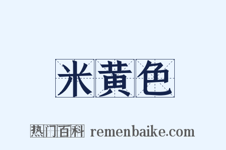 米黄色是什么意思的图片